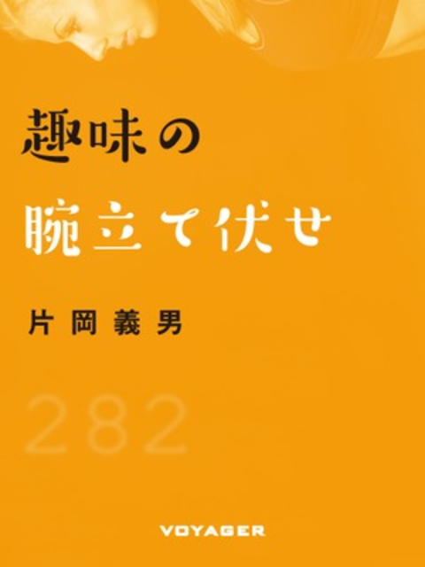 趣味の腕立て伏せ 書影