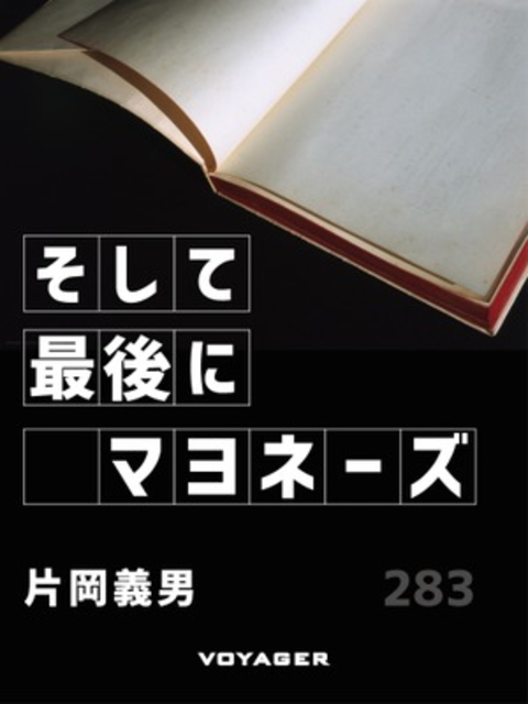 そして最後にマヨネーズ 書影