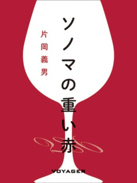 ソノマの重い赤 書影