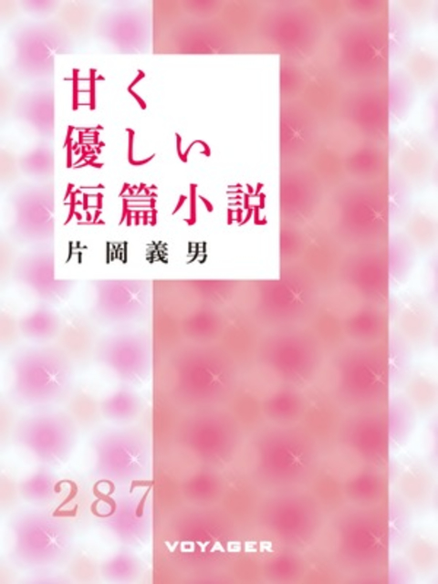 甘く優しい短篇小説 書影