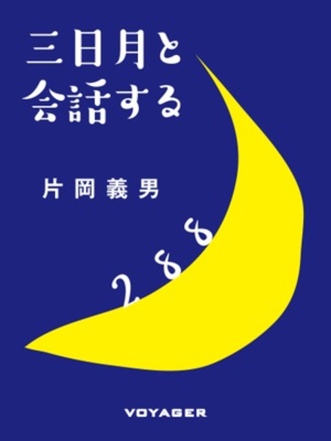 三日月と会話する 書影