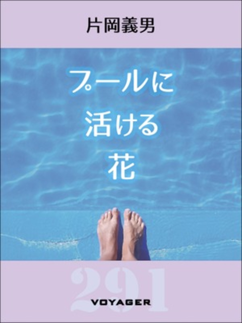 プールに活ける花 書影