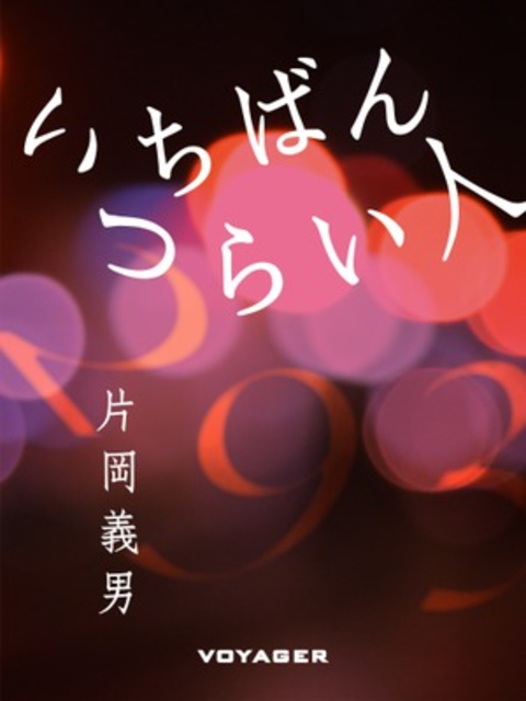 いちばんつらい人 書影