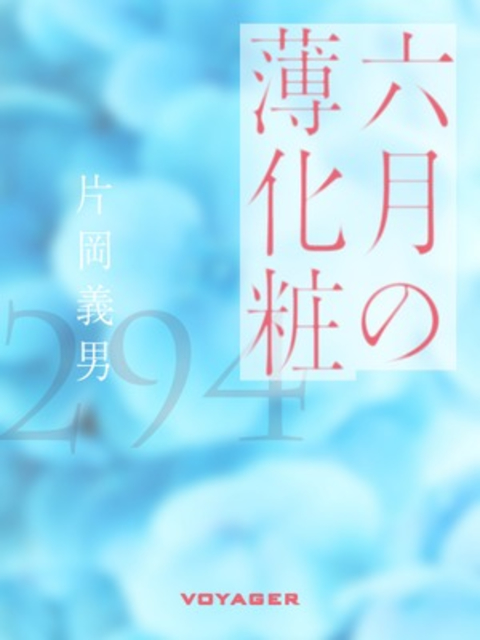 六月の薄化粧 書影