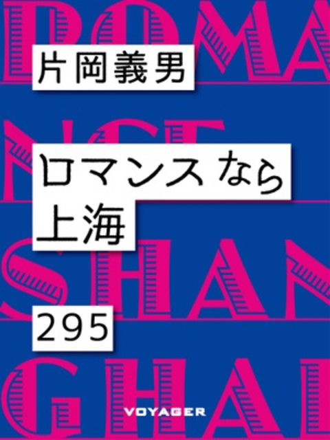 ロマンスなら上海 書影