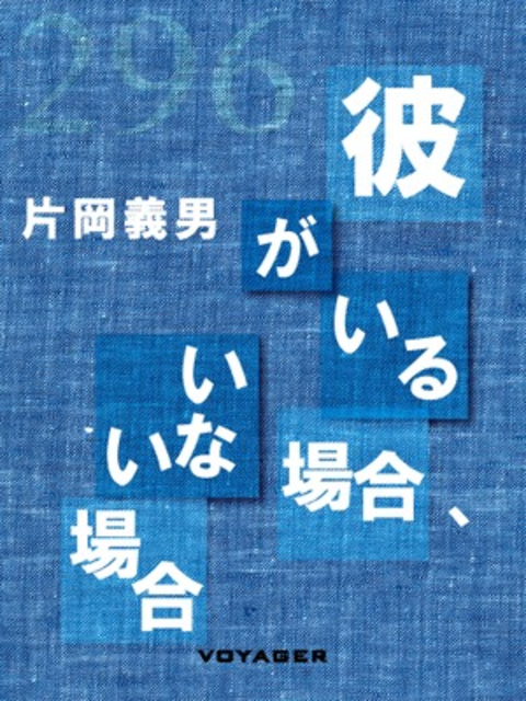 彼がいる場合、いない場合 書影