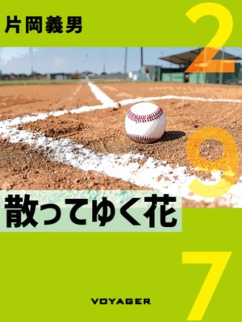 散ってゆく花 書影