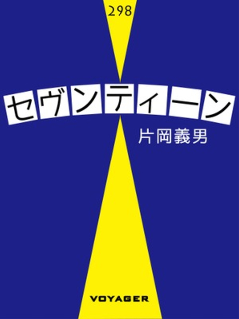 セヴンティーン 書影