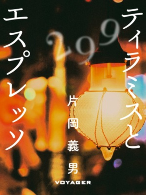 ティラミスとエスプレッソ 書影