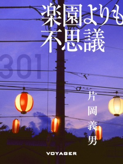 楽園よりも不思議 書影