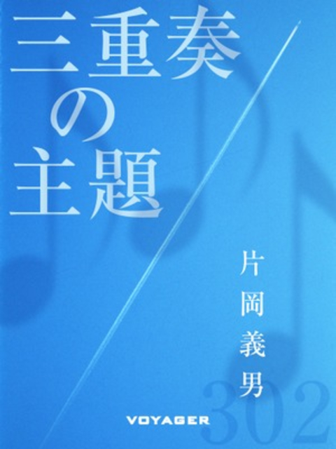 三重奏の主題 書影