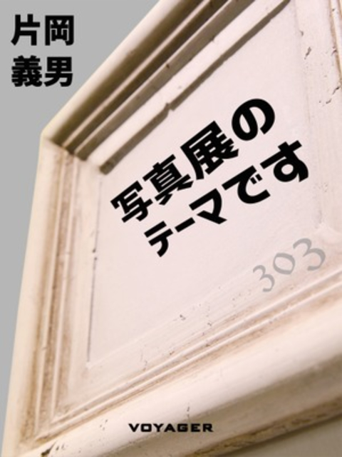 写真展のテーマです 書影