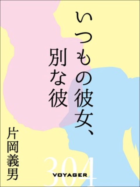 いつもの彼女、別な彼 書影
