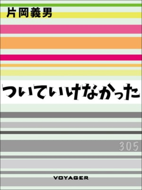 ついていけなかった 書影