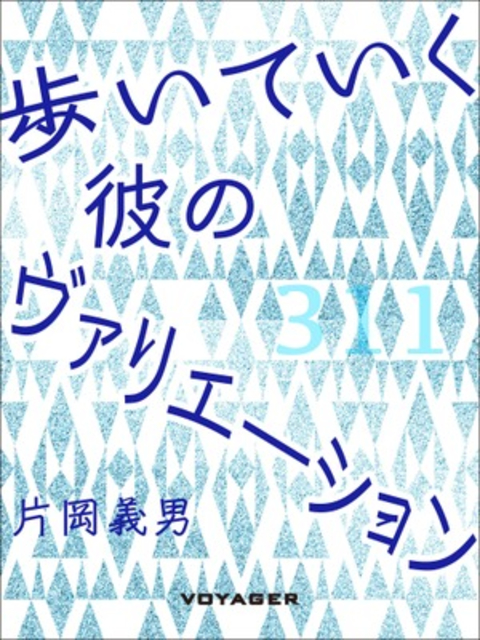歩いていく彼のヴァリエーション 書影