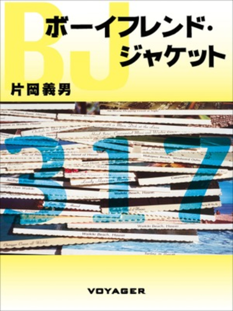 ボーイフレンド・ジャケット 書影