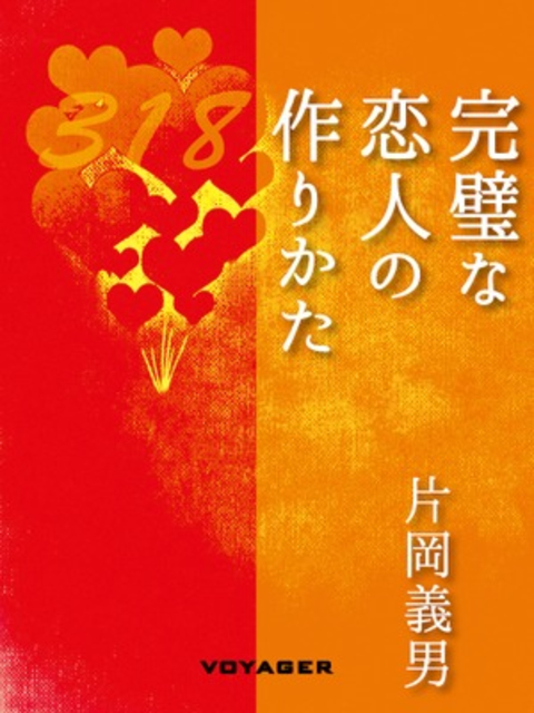 完璧な恋人の作りかた 書影