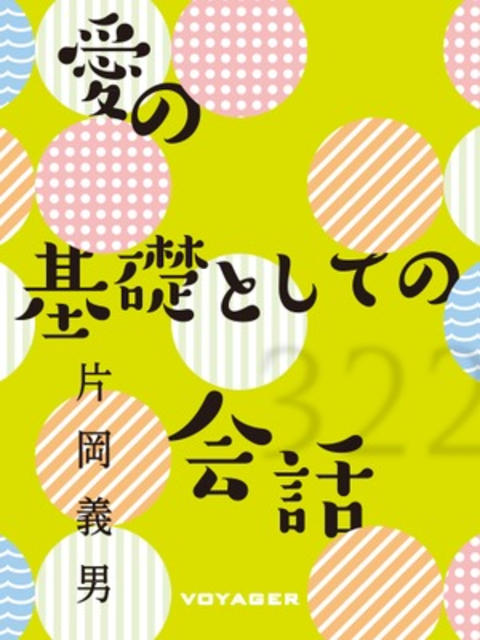 愛の基礎としての会話 書影