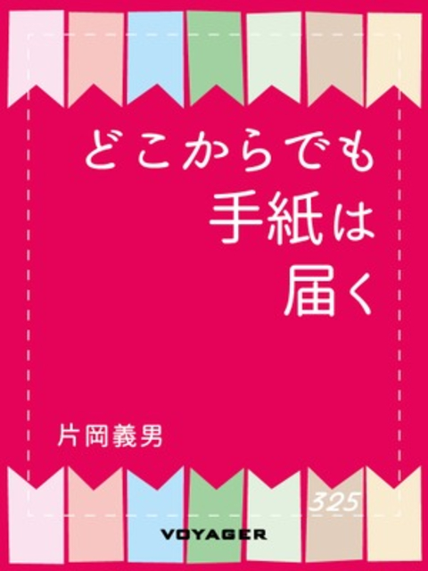 どこからでも手紙は届く 書影