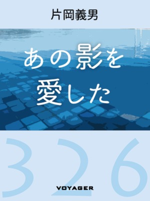 あの影を愛した 書影