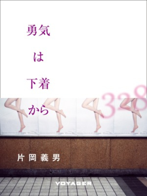 勇気は下着から 書影