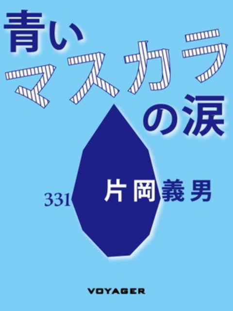 青いマスカラの涙 書影