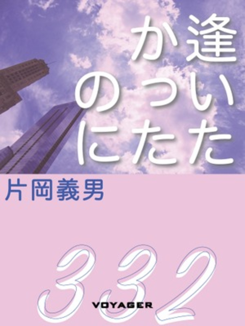 逢いたかったのに 書影