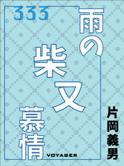 雨の柴又慕情 書影