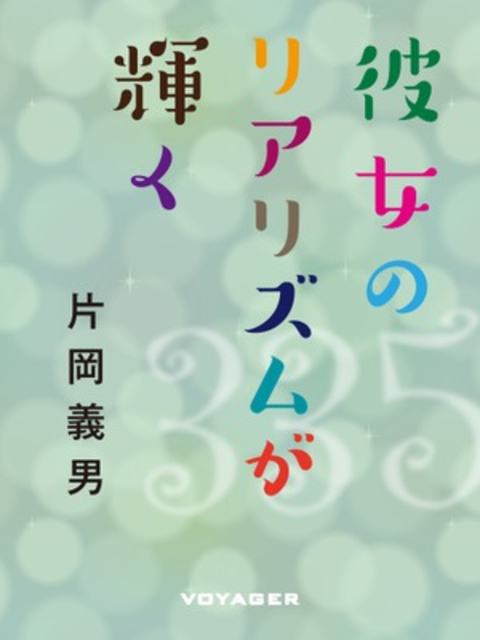 彼女のリアリズムが輝く 書影