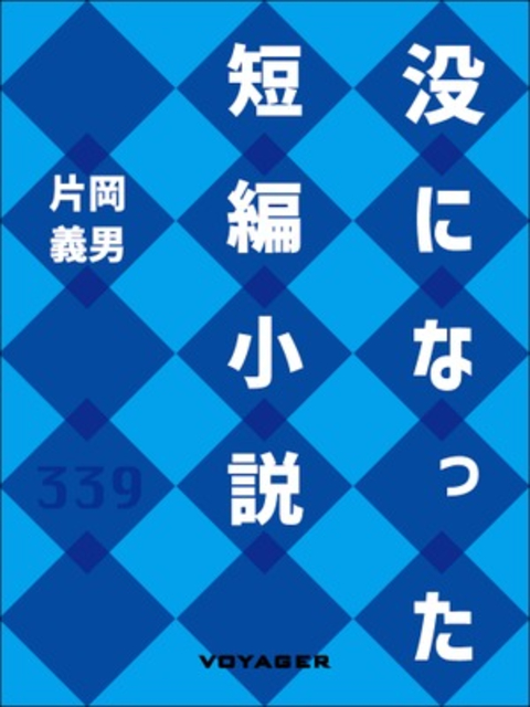 没になった短編小説 書影