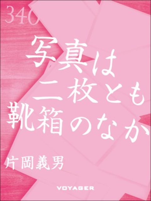 写真は二枚とも靴箱のなか 書影