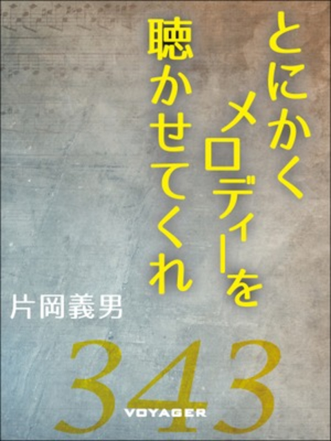 とにかくメロディーを聴かせてくれ 書影