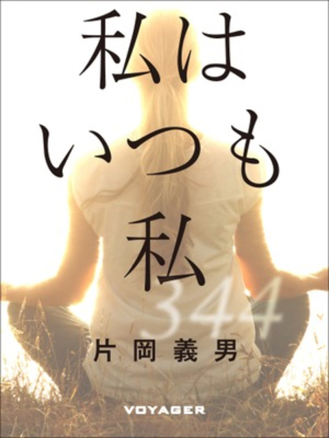 私はいつも私 書影