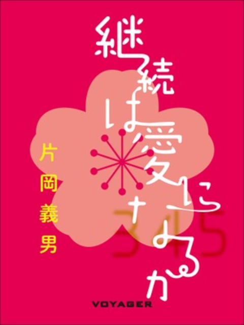 継続は愛になるか 書影