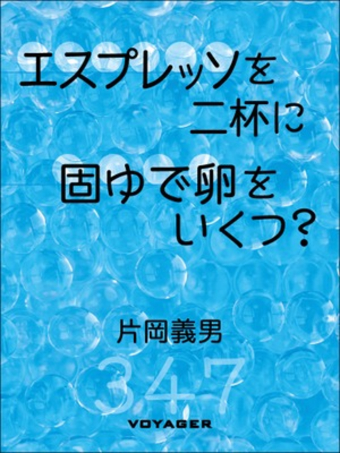 エスプレッソを二杯に固ゆで卵をいくつ? 書影