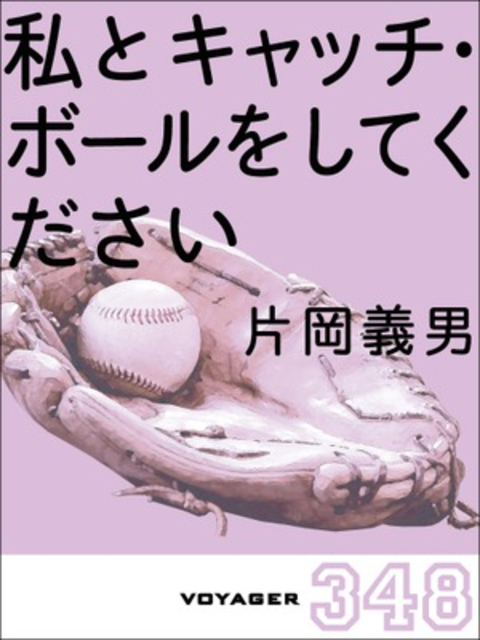 私とキャッチ・ボールをしてください 書影