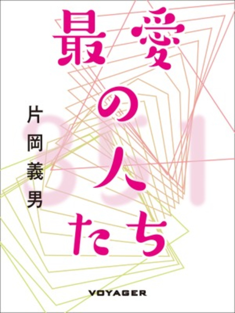 最愛の人たち 書影