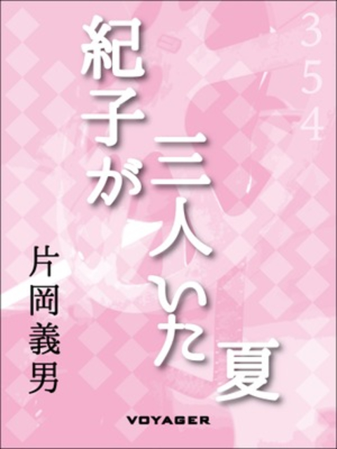 紀子が三人いた夏 書影