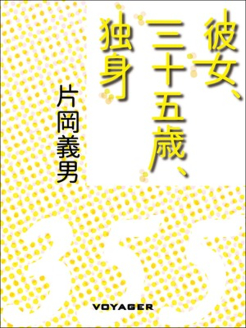 彼女、三十五歳、独身 書影
