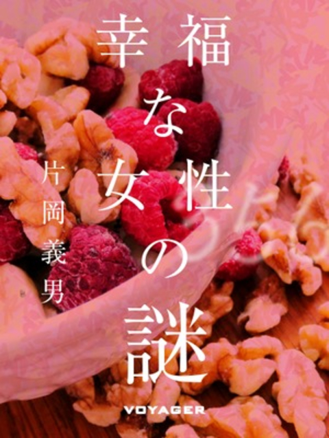 幸福な女性の謎 書影