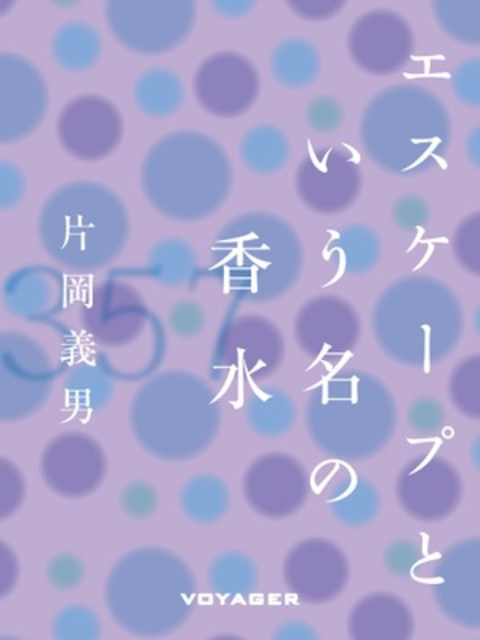 エスケープという名の香水 書影