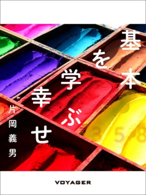 基本を学ぶ幸せ 書影