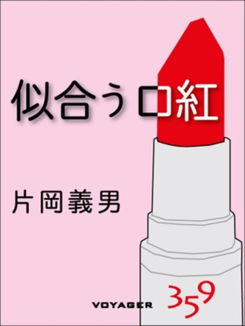 似合う口紅 書影