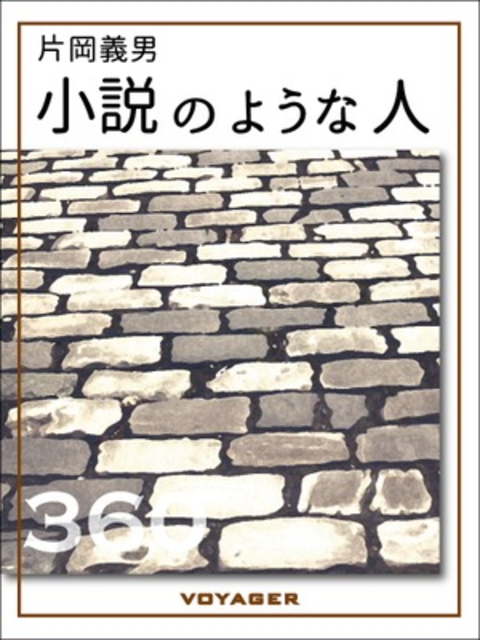 小説のような人 書影