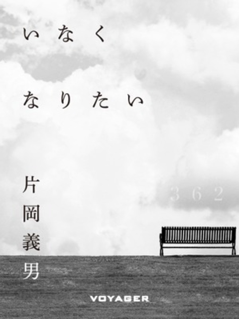 いなくなりたい 書影