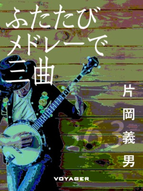 ふたたびメドレーで三曲 書影