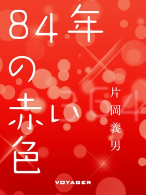 84年の赤い色 書影
