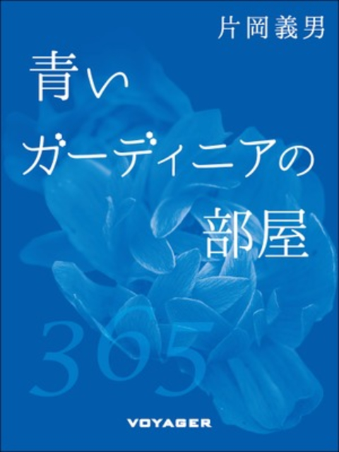 青いガーディニアの部屋 書影