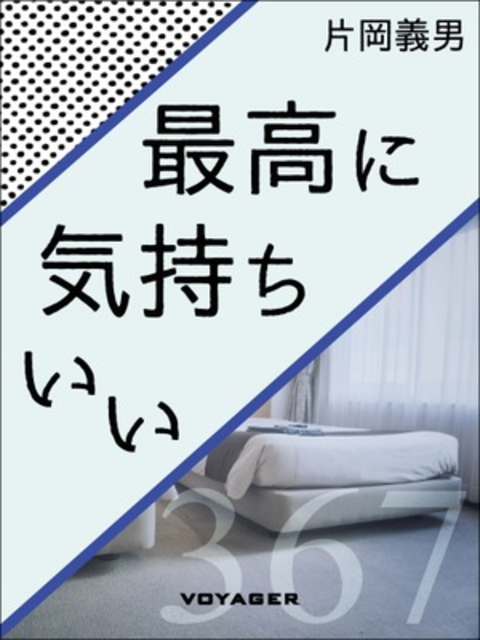 最高に気持ちいい 書影