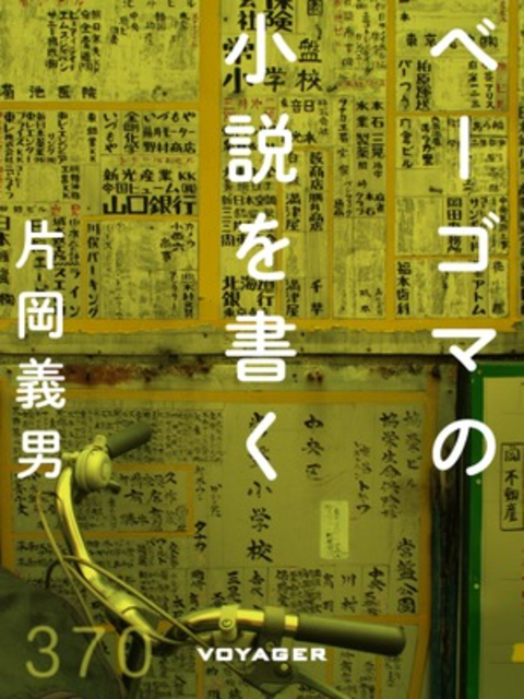 ベーゴマの小説を書く 書影